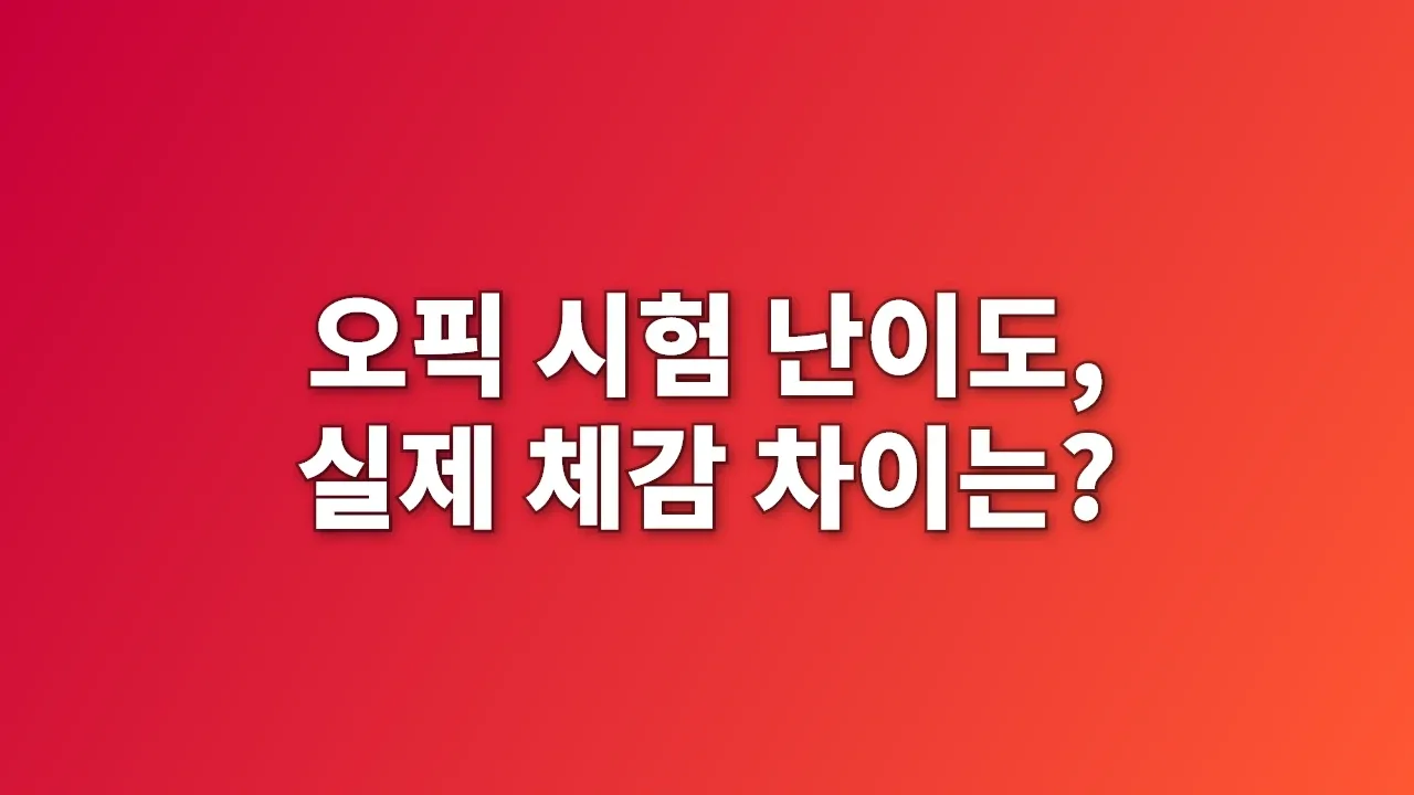 오픽 시험 난이도, 실제 체감 차이는?